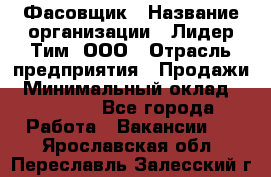 Фасовщик › Название организации ­ Лидер Тим, ООО › Отрасль предприятия ­ Продажи › Минимальный оклад ­ 14 000 - Все города Работа » Вакансии   . Ярославская обл.,Переславль-Залесский г.